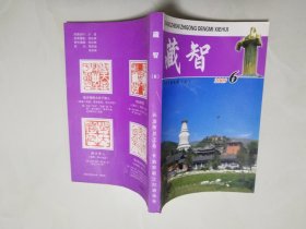 藏智（第6，7期），   另类字谜专辑   上下