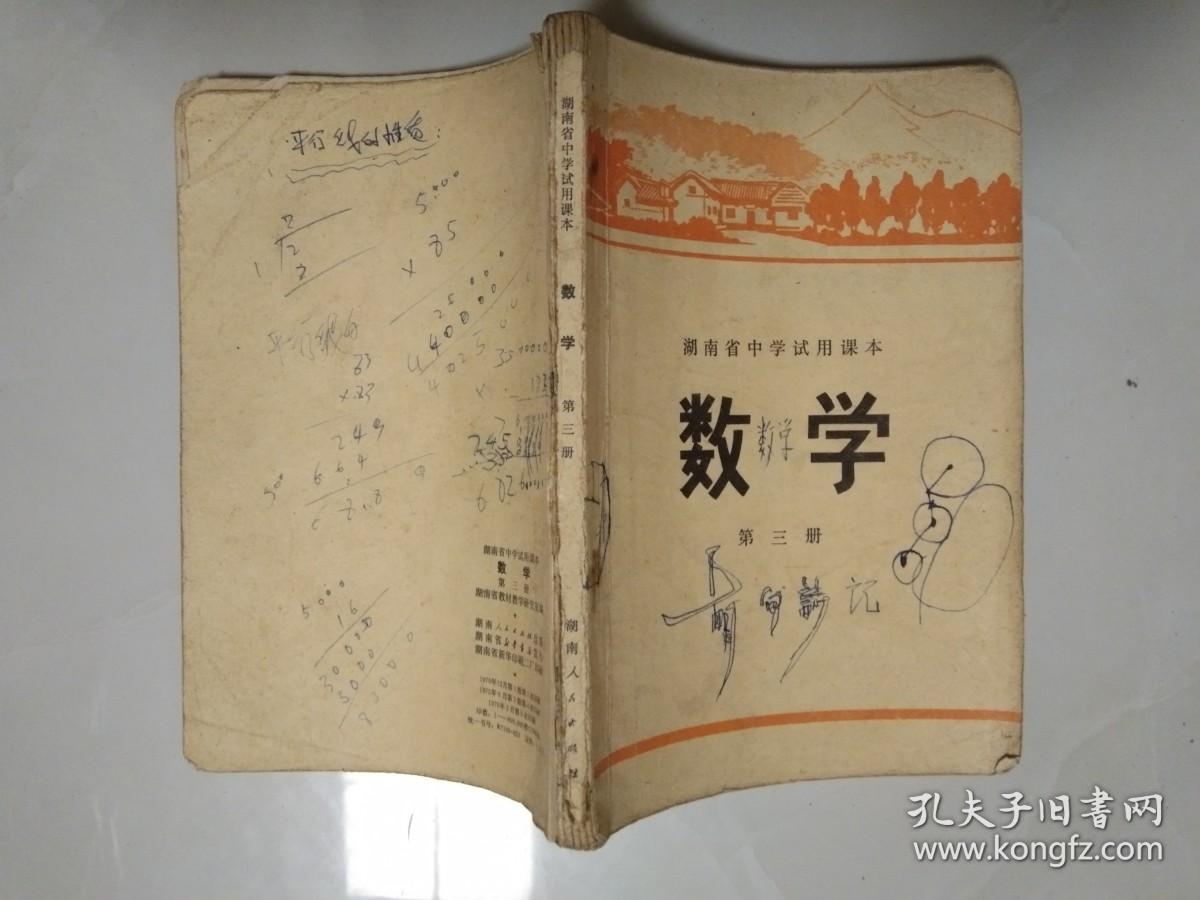 湖南省中学试用课本  数学  第三，四，五，六，七，八册  合售，第六册有不同两本
