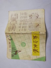 1979年第3期《北方棋艺》