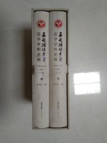 西南政法大学  法学学科史稿（1950～2020） 上下，85品