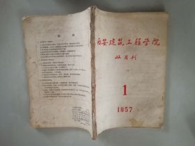 创刊号 （有油印附件勘误表1张）（仅印700册）：1957年《西安建筑工程学院》创刊号（仅印700册）