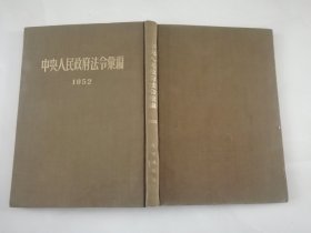 中央人民政府法令汇编1952.(1954年一版一印)。1953〈1955年一版一印)。1954年(1月至9月)[1955年一版一印)