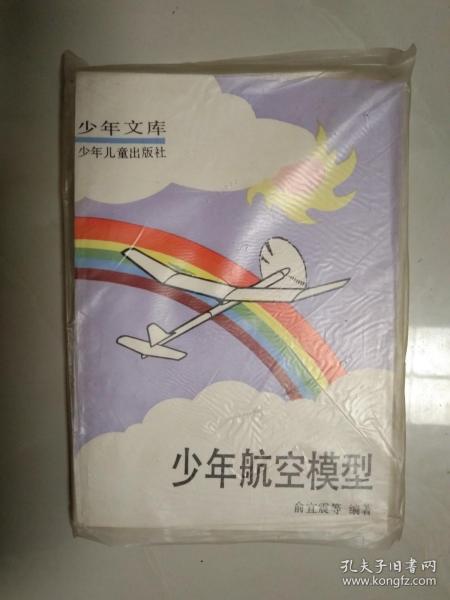 少年文库--少年航空模型 附2张图纸 俞宜震 少年儿童出版社