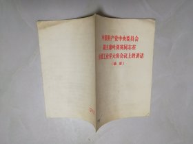 中国共产党中央委员会副主席叶剑英同志在全国工业学大庆会议上的讲话（摘要）。