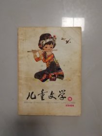 1981年第9期<<儿童文学>>