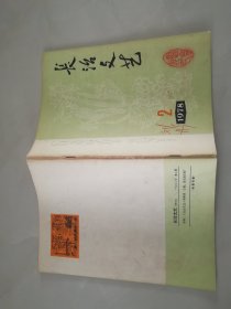 1978  2   长治文艺