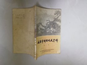 （山西省）长治市郊区文史资料（第一辑）-----------（1986年8月一版一印）