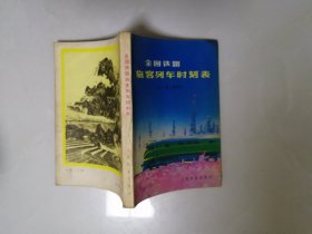 全国铁路旅客列车时刻表   1977