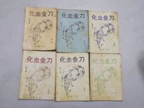 化血金刀（全六册）