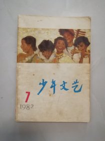 1982年第7期《少年文艺》