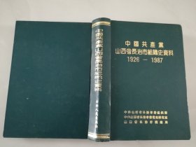 中国共产党山西省长治市组织史资料   1926--1987