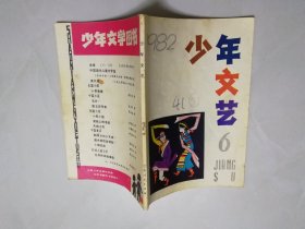 1982年第6期少年文艺，江苏版