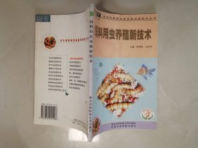 饲料用虫养殖新技术