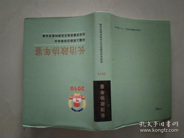 长治政协年鉴 2010-----（大32开硬精装 品好）。