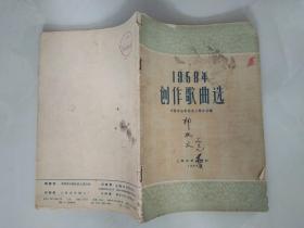 1958年创作歌曲选