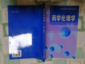 全国高等医药院校药学类教材    药学伦理学。