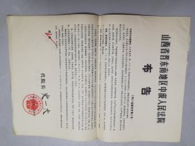 山西省晋东南地区中级人民法院布告  6个  ，内容不同