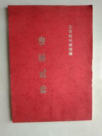 （山西省长治市襄垣县王家峪村）韩氏家谱