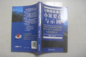 公路路政案件办案要点与示例