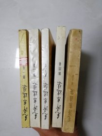 毛泽东选集  1----4卷（黄皮）+5卷