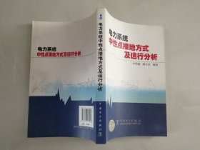 电力系统中性点接地方式及运行分析