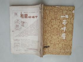 山西中医1989年(1--6)，缺5