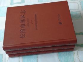 长治市郊区志      1976--2018   上中下