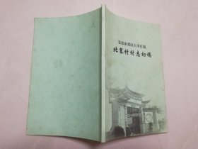 长治市郊区大辛庄镇   北寨村村志初稿