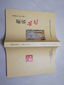 潞城文史 第二十辑 翟店记忆