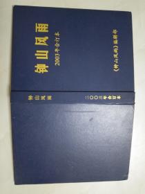 2003   钟山风雨  合订本