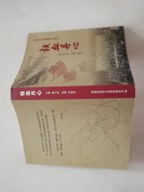 襄垣政协文史资料（第十辑）---------铁血丹心。