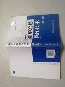 高炉冶炼操作技术   第2版