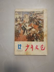 1982年第12期《少年文艺》