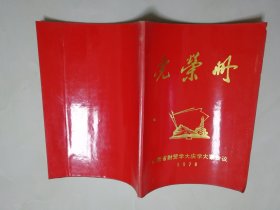 光荣册（1978山西省财贸大学大庆学大寨会议）前面有毛泽东、华国锋头像。