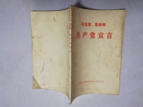 马克思 恩格斯 共产党宣言.