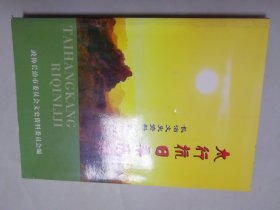 长治文史资料第十九辑-----太行抗日亲历记。