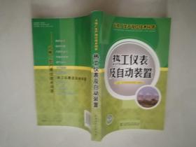 火电厂生产岗位技术问答 热工仪表及自动装置