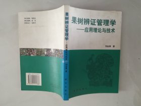 果树辨证管理学   应用理论与技术