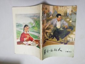 1977年第11期革命接班人