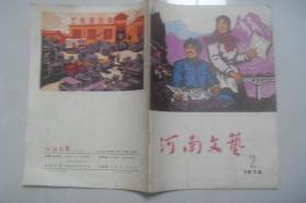 1976  2   河南文艺