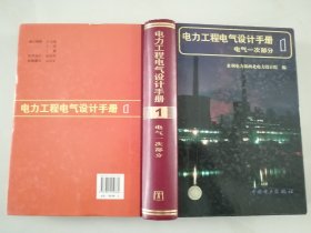 电力工程电气设计手册  1   电气一次部分