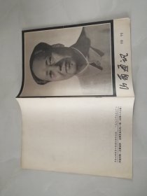 山西通讯  特刊   毛主席逝世