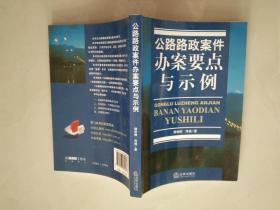 公路路政案件办案要点与示例