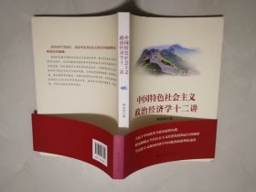 中国特色社会主义政治经济学十二讲