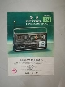 海燕牌B323半导体管收音机