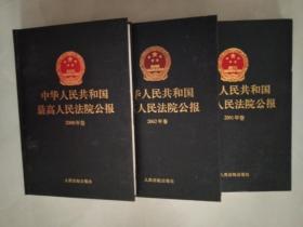 中华人民共和国最高人民法院公报   2000+2001+2002   三册合售