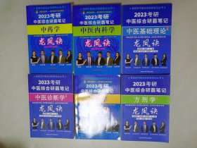 2023考研中医综合研霸笔记  针灸学  方剂学   中医诊断学   中医基础理论    中医内科学   中药学  龙凤诀    6本合售