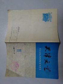1977   11   天津文艺