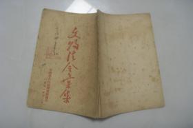 文物法令汇集   1951  12    山西省人民政府文教厅印   带勘误表