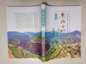 奥治古村(当代志)~（山西省长治市平顺县）民间传说故事大禹故事传说